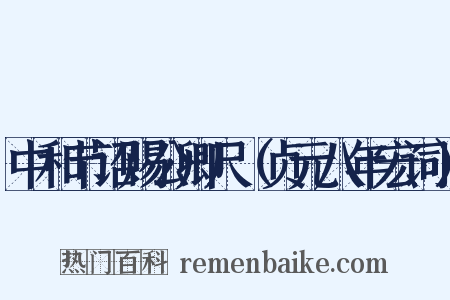 中和节诏赐公卿尺（贞元八年宏词）是什么意思的图片